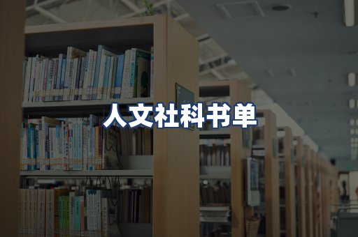 人文社科书单