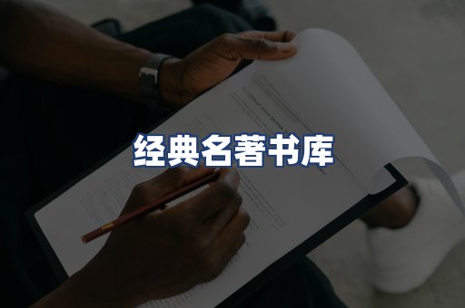 经典名著书库